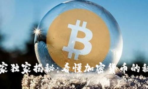 专家独家揭秘：看懂加密货币的秘诀