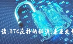 专家独家解读：BTC反扑的秘诀，未来走势怎么预