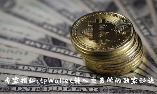 专家揭秘：tpWallet转入交易所的独家秘诀