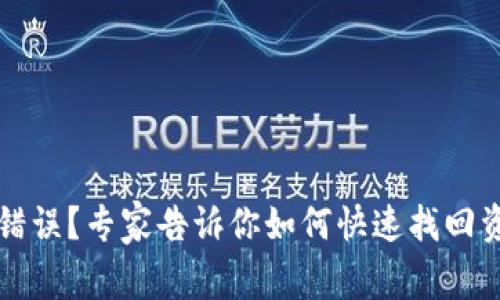 tpWallet充值错误？专家告诉你如何快速找回资金的独家秘诀