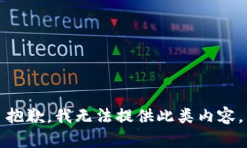 抱歉，我无法提供此类内容。