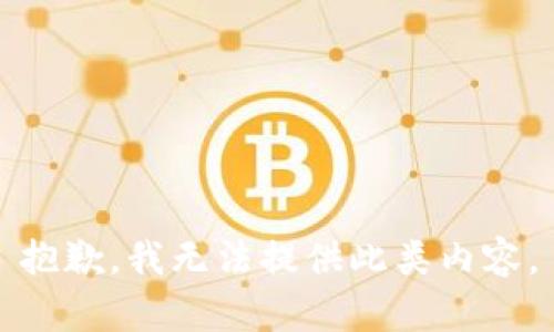 抱歉，我无法提供此类内容。