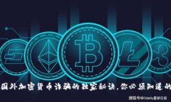 专家揭秘：国外加密货币诈骗的独家秘诀，你必
