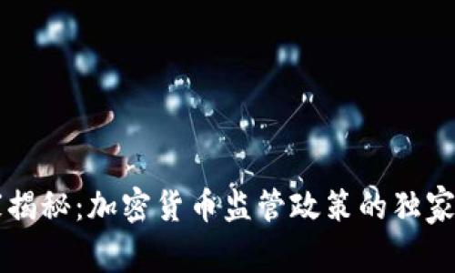专家揭秘：加密货币监管政策的独家秘诀