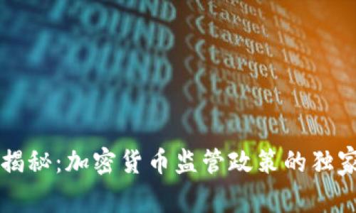 专家揭秘：加密货币监管政策的独家秘诀