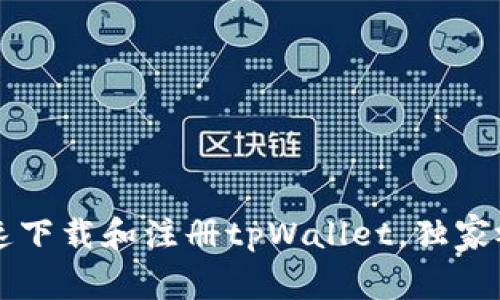 专家教你如何快速下载和注册tpWallet，独家视频教程揭秘秘诀