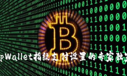 揭秘tpWallet指纹支付设置的专家独家秘诀