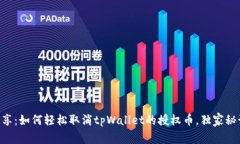 专家分享：如何轻松取消tpWallet的授权币，独家秘