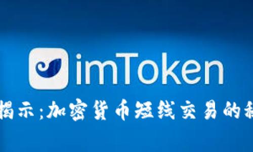 专家独家揭示：加密货币短线交易的秘诀大公开