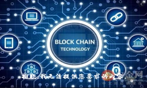 抱歉，我无法提供您要求的内容。