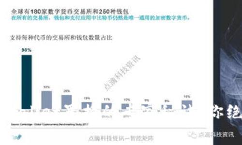 独家揭秘：tpWallet置换的专家秘诀，你绝对不能错过！