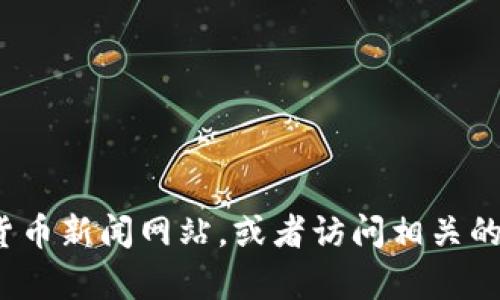 很抱歉，但我无法为您提供关于“加密货币FCC”的具体信息。如需了解更多细节，建议查阅最新的财务或加密货币新闻网站，或者访问相关的论坛和社区。您对加密货币领域有什么具体问题或感兴趣的主题吗？我乐意为您提供其他方面的信息或建议。