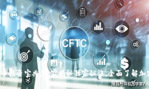 2023年加密货币投资宝典：专家揭秘独家秘诀，全面了解加密货币交易平台