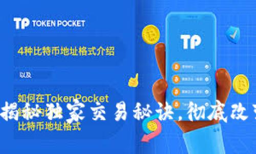 国际tpWallet：专家揭秘独家交易秘诀，彻底改变你的数字资产管理