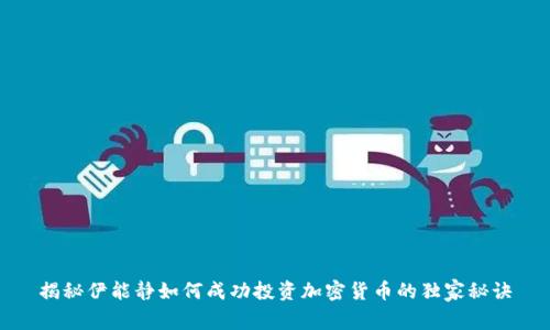 揭秘伊能静如何成功投资加密货币的独家秘诀