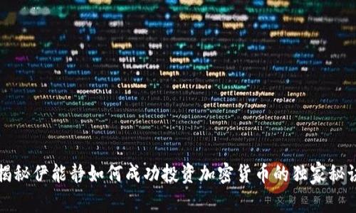 揭秘伊能静如何成功投资加密货币的独家秘诀
