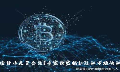 加密货币是否合法？专家独家揭秘隐秘市场的秘密