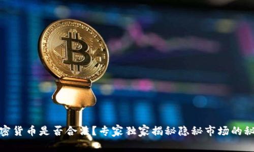 加密货币是否合法？专家独家揭秘隐秘市场的秘密