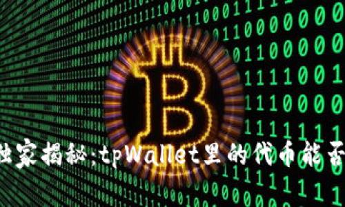 专家独家揭秘：tpWallet里的代币能否交易？