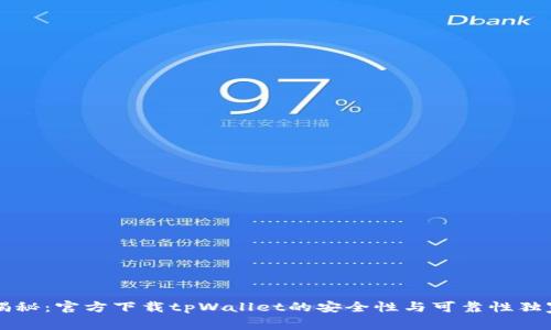 专家揭秘：官方下载tpWallet的安全性与可靠性独家秘诀