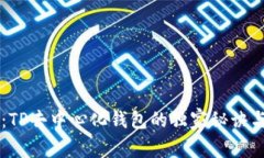 专家评测：TP去中心化钱包的独家秘诀与优势分析