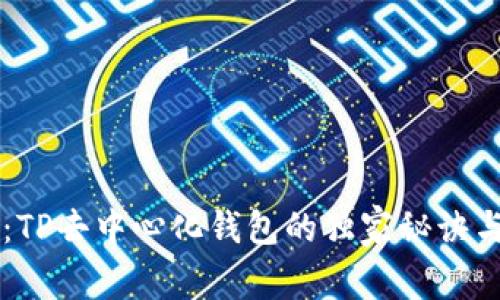 专家评测：TP去中心化钱包的独家秘诀与优势分析
