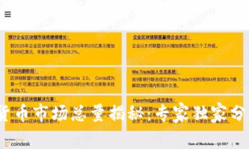 2023年加密货币市场总量揭秘：专家独家分析与投资秘诀