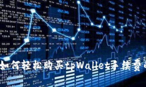 专家揭秘：如何轻松购买tpWallet手续费的独家秘诀