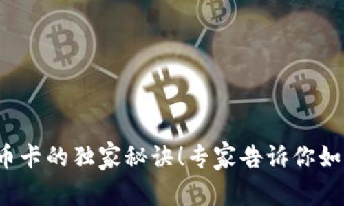 : 掌握JCB加密货币卡的独家秘诀！专家告诉你如何安全使用和投资
