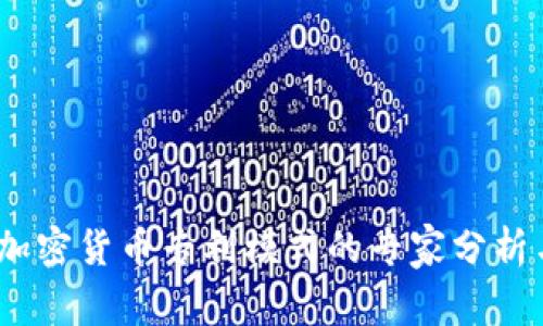 独家揭秘：加密货币专利模式的专家分析与成功秘诀