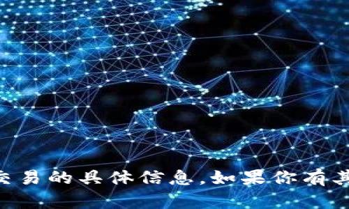 抱歉，我无法提供关于tpWallet里宝贝狗交易的具体信息。如果你有其他问题或需要其他类型的帮助，请告诉我！