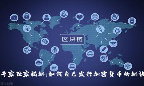 专家独家揭秘：如何自己发行加密货币的秘诀