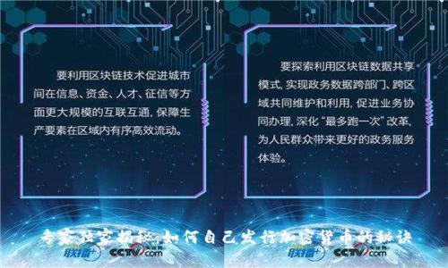 专家独家揭秘：如何自己发行加密货币的秘诀