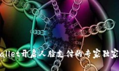 TPWallet开启人脸支付的专家独家秘诀