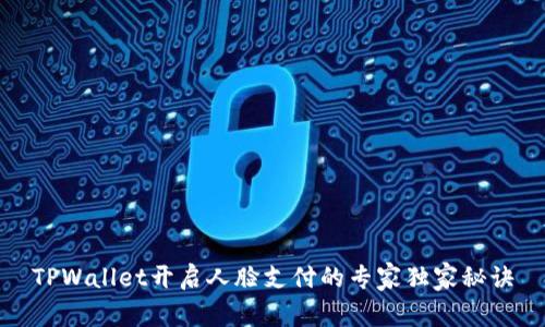 TPWallet开启人脸支付的专家独家秘诀
