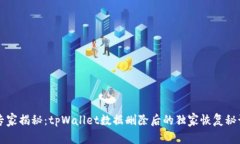 专家揭秘：tpWallet数据删除后的独家恢复秘诀
