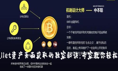 tpWallet资产页面获取的独家秘诀：专家教你轻松找到！