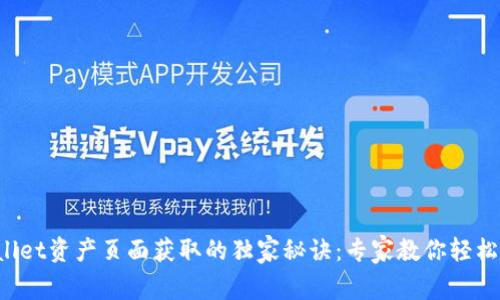 tpWallet资产页面获取的独家秘诀：专家教你轻松找到！