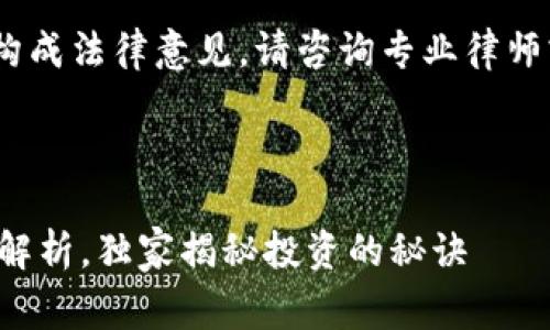 提示：以下内容仅供参考，不构成法律意见。请咨询专业律师或相关专家获取准确的信息。

---

英国加密货币合法性的专家解析，独家揭秘投资的秘诀