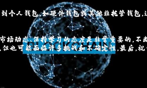 如果你想知道如何购买 Pumapay 加密货币，这里有一些专家建议和独家秘诀，可以帮助你更顺利地进入这个快速发展的市场。Pumapay 是一个专注于支付解决方案的项目，它使商家可以轻松地接受加密货币支付。在学习如何购买之前，我们先来了解一下 Pumapay 的基本信息以及其潜在的好处。

什么是 Pumapay？
Pumapay 是一个区块链平台，旨在解决传统支付系统的许多问题。其核心目标是让商家能够利用加密货币进行快速、便捷的交易。它采用了一种新颖的“智能合约”机制，这可以帮助商家轻松处理交易，避免高昂的手续费和繁琐的结算过程。实际上，这种设计可能使得 Pumapay 成为未来支付行业的重要一环，特别是在加密货币越来越被大众所接受的背景下。

为什么选择 Pumapay？
选择 Pumapay 进行投资或使用，主要有几个理由：
ul
    listrong交易速度快：/strong相比于传统银行转账或支付系统，Pumapay 可以在几秒钟内完成交易，极大地提高了效率。/li
    listrong费用低：/strong由于其基于区块链的设计，Pumapay 的交易费用通常低于传统支付系统，这对于商家来说是一大优势。/li
    listrong安全性高：/strong区块链技术提供了很高的安全保障，降低了诈骗和欺诈的风险。/li
/ul

如何购买 Pumapay 加密货币？
接下来，我们来谈谈具体如何购买 Pumapay 加密货币。这包括几个简单的步骤，不用担心，即使你是新手也能轻松掌握。

h4第一步：选择交易平台/h4
首先，你需要找到一个支持 Pumapay 的加密货币交易平台。目前，许多主流交易所可能会提供 Pumapay 交易的机会。一些知名的平台包括 Binance、Coinbase 和 Huobi 等。在选择平台时，确保要考虑以下几点：
ul
    listrong安全性：/strong选择那些历史良好和用户评价较高的平台。查看平台的安全协议和过去的安全事件记录。/li
    listrong手续费：/strong不同平台的交易费用可能有所不同，了解清楚各平台的费用结构。/li
    listrong用户体验：/strong一个好的用户界面和良好的客户支持将使你交易体验更加顺畅。/li
/ul

h4第二步：注册账户/h4
一旦你选择了交易平台，接下来就是注册一个账户。这一步通常比较简单。你只需提供一些基本信息，如你的电子邮件、手机号码等，有些平台可能还需要你上传身份证明文件以满足反洗钱的规定。确实在注册时使用一个强密码，这样可以帮助保护你的账户。

h4第三步：进行身份验证/h4
在很多交易平台上，你需要完成KYC（了解你的客户）身份验证。这通常包括上传一些身份证明和地址证明的文件。这一步可能需要一些时间，但这是为了确保你的账户安全。

h4第四步：存入资金/h4
身份验证完成后，你需要在交易平台上存入资金。大部分平台支持银行转帐、信用卡或者其他数字货币的存入方式。根据你选择的存款方式，资金入账的速度也会有所不同，因此在选择时也要考虑到账时间。

h4第五步：购买 Pumapay/h4
资金到账后，进入交易界面，搜索 Pumapay（通常用 PMA 表示）。选择你想要购买的数量，并根据平台的提示完成交易。确认所有信息无误后，点击购买。这样，你就可以顺利地获得 Pumapay 加密货币了。

h4第六步：安全存储你的 Pumapay/h4
购买完 Pumapay 后，安全存储是非常重要的一步。虽然大部分交易平台都会提供加密货币钱包的功能，但为了更高的安全性，很多用户选择将加密货币转移到个人钱包，如硬件钱包或其他非托管钱包。这可以有效避免因交易所被黑客攻击而导致的损失。

总结与小贴士
通过以上的步骤，你应该可以轻松地购买 Pumapay 加密货币。记住，投资加密货币是有风险的，所以一定要根据自己的风险承受能力作出决策。说真的，了解市场动态、保持学习的态度是非常重要的。不断适应变化，才能在这个波动较大的市场中立于不败之地。
此外，随时关注 Pumapay 的最新动态和发展，不断更新你的投资策略。同样重要的是，保持警惕，避免投资骗局和不合理的承诺。虽然投资加密货币潜力巨大，但也可能面临许多挑战和不确定性。最后，祝你在加密货币投资的旅程中好运，买到理想的 Pumapay！

加密货币, Pumapay, 如何购买/guanjianci  
专家独家揭秘：如何轻松购买 Pumapay 加密货币的秘诀