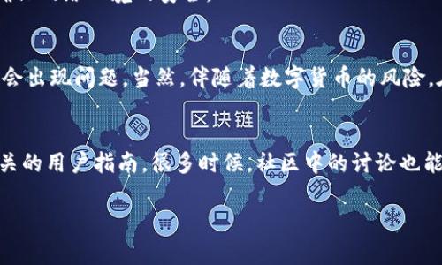 要将资产转入 tpWallet（通常指的是一个数字货币钱包），您需要遵循以下步骤。请注意，具体步骤可能会因钱包版本及其更新而有所不同，但是基本流程大致相似。下面将详细介绍如何进行操作。

步骤一：下载并安装tpWallet
首先，您需要确保已经下载并安装了 tpWallet。如果您还没有这个钱包，可以去应用商店（如 App Store 或 Google Play）搜索“tpWallet”，然后下载安装。

步骤二：创建或导入钱包
打开应用程序后，您将有两个选择：创建一个新钱包或导入现有钱包。如果这是您第一次使用 tpWallet，选择“创建新钱包”。在创建钱包的过程中，请确保妥善保管您的助记词和私钥。这是非常重要的，因为丢失了这些信息您的钱包将无法恢复。

步骤三：获取钱包地址
完成钱包设置后，您需要获取您的钱包地址。这是您可以用来接收数字资产的地址。通常在钱包的主界面上，您会看到“接收”或“充值”选项，点击后将显示您钱包的地址。您可以直接复制地址进行后续操作。

步骤四：从交易所或其他钱包转账
如果您要将资产转入 tpWallet，您需要从其他钱包或交易所进行转账。以从交易所提取为例，首先登录您的交易所账户，找到“提现”或“转出”选项。
在提现页面中，粘贴您在 tpWallet 中获取的钱包地址，选择您要提取的币种和数量，确认无误后进行提现。在进行转账操作时，一定要再三确认地址是否正确，因为区块链交易是不可逆的，也就是说一旦发送错误的地址，资金将无法追回。

步骤五：查看资产状态
完成转账后，您可以返回到 tpWallet 中查看您的资产。在钱包的主界面或“资金”部分，您应该能够看到新到账的资产。如果您查看后发现资金没有立即到账，请耐心等待，区块链的转账需要时间，视网络拥堵情况可能会延迟几分钟到几个小时。

注意事项
1. **交易费用**：每次转账都会涉及到一些交易费用，这些费用是在您进行转账时由网络收取的。确保您有足够的余额来支付这些费用。
2. **网络选择**：在转账过程中，确保选择正确的区块链网络（例如，ERC20、BEP20等），以免丢失资金。
3. **安全性**：保护好您的助记词和私钥，不要随意泄露给别人。即使是好友也不要轻易分享，确保确保网络环境的安全。

总结
总的来说，将资产转入 tpWallet 的流程相对简单明了。只要您按照上述步骤进行操作，基本上就不会出现问题。当然，伴随着数字货币的风险，在进行任何交易时都要谨慎小心，保障资金的安全与隐私。

获取更多资源
如果您对 tpWallet 还有其他疑问，或者需要更多的帮助，可以查看 tpWallet 的官方网站或者相关的用户指南。很多时候，社区中的讨论也能提供大量的有用信息。

希望这些信息对您有所帮助，祝您在数字货币的世界里顺利安全！