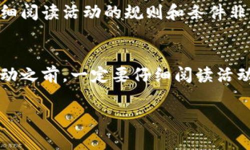 截至我最新的更新（2023年10月），关于tpWallet是否有活动的信息并不是非常清晰，因为这类信息会随时变化。tpWallet，作为一个流行的数字钱包平台，通常会不定期举行各种促销活动、奖励计划或者用户回馈活动。不过，具体的活动内容、时间以及参与方式都可能会有所不同。

通常情况下，你可以通过以下方式找到tpWallet的最新活动信息：

1. 官方网站和社交媒体
最直接的方式是访问tpWallet的官方网站和官方社交媒体账号。很多时候，他们会在这些平台上发布最新的活动通知和优惠信息。你可以查看他们的公告页面，或者关注他们的Twitter、Facebook、Telegram等社交媒体账号，以便第一时间获取有关活动的信息。

2. 用户社区和论坛
加入tpWallet的用户社区或者相关的在线论坛也是一个不错的选择。在这些社区中，用户们会分享他们的使用经验和活动信息，你可以通过互动获取更多第一手资料。此外，有些用户还会分享他们参与活动的具体步骤和技巧，这对新用户尤其有帮助。

3. 新闻网站和博客
有很多科技新闻网站和个人博客会定期报道关于tpWallet以及其他数字钱包的活动和新闻。通过这样的途径，你可以了解到一些可能你自己没注意到的优惠信息。订阅相关新闻的网站或者RSS源会让你获得实时更新。

4. 手机应用内通知
如果你已经下载了tpWallet的手机应用，建议定期查看应用内的通知和消息。有时候，tpWallet会因为用户的使用习惯而推送特定的活动信息，以刺激用户的使用频率。

5. 活动参与方式
在得知tpWallet的活动信息后，通常需要关注活动的参与方式。大部分活动可能需要用户完成特定任务，比如注册、转账或者邀请好友等，来获得奖励。详细阅读活动的规则和条件非常重要，这样可以确保你不会错过任何大奖。此外，如果活动涉及到使用某些功能，比如交易手续费减免、奖励积分等，了解这些工具如何运作也很有必要。

结论
综上所述，tpWallet的活动信息可以通过多种渠道获取。无论是官方渠道、用户社区还是科技新闻网站，都能帮助你及时掌握最新动态。当然，参与这些活动之前，一定要仔细阅读活动的条款和细则，以确保你能够顺利参与并获得相应的奖励。希望你能在tpWallet找到合适的活动，并获得满意的体验！

如需了解更多具体信息，建议直接访问tpWallet的官网或社交媒体，确保获取的信息是最新和最准确的。