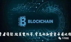 加密货币的价格会随时波动，具体价格可以通过