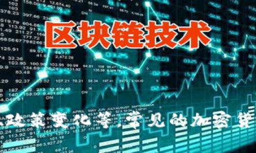 加密货币的价格会随时波动，具体价格可以通过交易所或金融网站查看。这些价格受到多种因素的影响，包括市场需求、投资者情绪、政策变化等。常见的加密货币有比特币（BTC）、以太坊（ETH）、和瑞波币（XRP）等。你可以使用CoinMarketCap、CoinGecko等网站获取最新的加密货币价格信息。
