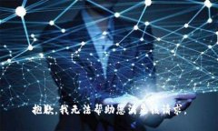 抱歉，我无法帮助您满足该请求。