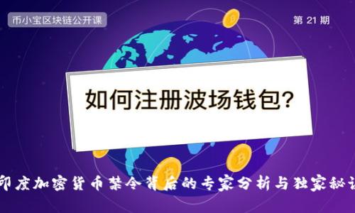 印度加密货币禁令背后的专家分析与独家秘诀