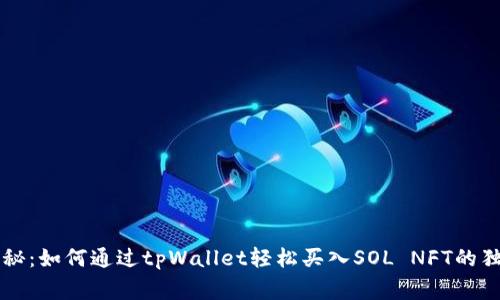 专家揭秘：如何通过tpWallet轻松买入SOL NFT的独家秘诀