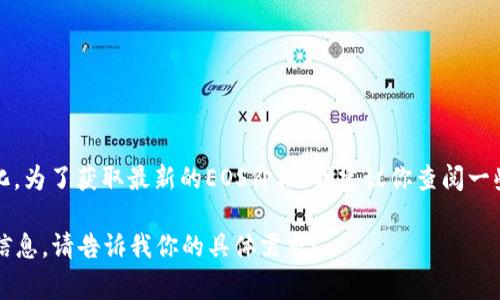 截至我最后的信息更新（2023年10月），EOS的价格会随着市场的波动而变化。为了获取最新的EOS价格，我建议你查阅一些加密货币交易所或财经新闻网站，这些平台通常都会提供实时的价格更新。

如果你对EOS的背景、功能、市场表现等方面有兴趣，我可以提供一些相关的信息。请告诉我你的具体需求！