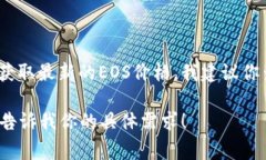 截至我最后的信息更新（2023年10月），EOS的价格