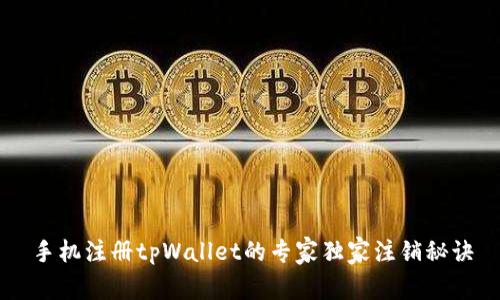 手机注册tpWallet的专家独家注销秘诀
